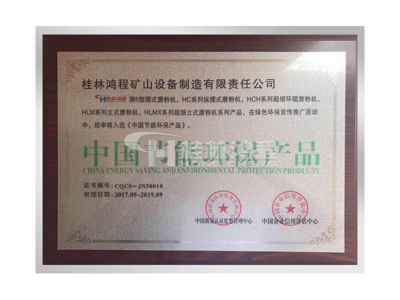 桂林鴻程擺式磨粉機(jī)、超細(xì)磨粉機(jī)、立式磨粉機(jī)獲得中國節(jié)能環(huán)保產(chǎn)品證書