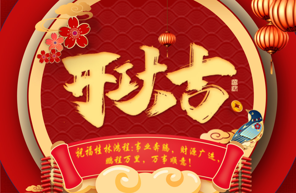 正月初七，開工大吉！祝福桂林鴻程生意興隆，鵬程萬里！