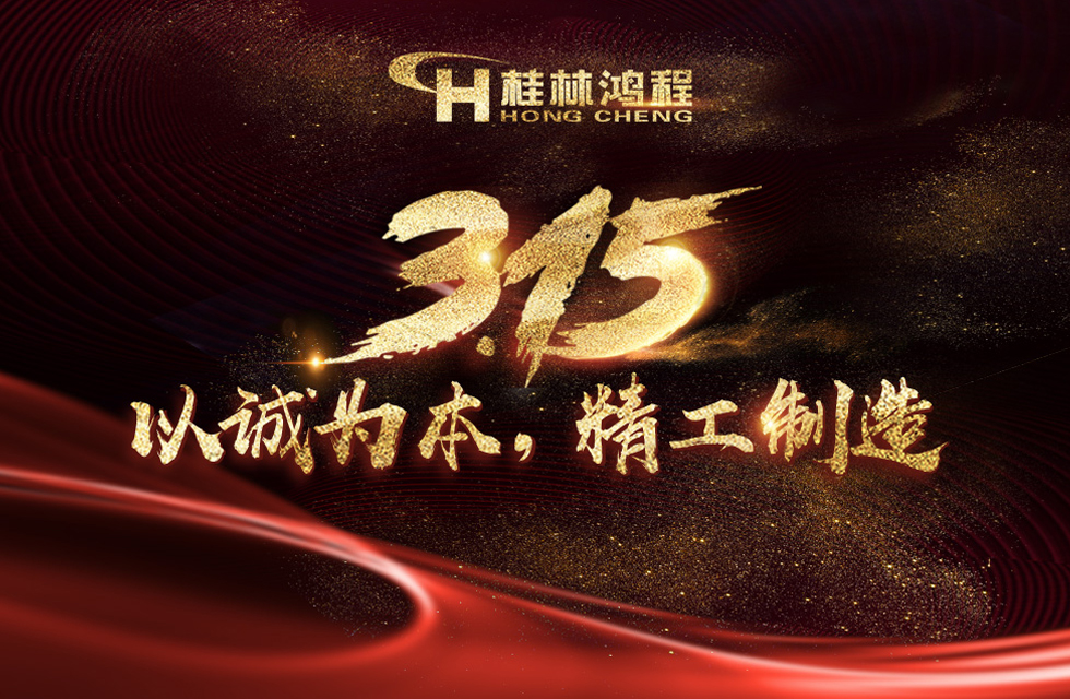 【3?15】桂林鴻程以客戶為中心，創(chuàng)造價(jià)值！