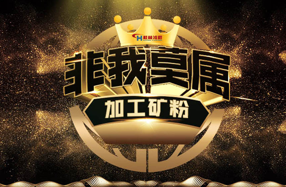 桂林鴻程持續(xù)領(lǐng)跑，成就粉體領(lǐng)域硬核磨機(jī)！