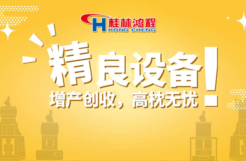 桂林鴻程持續(xù)領(lǐng)跑，成就粉體領(lǐng)域硬核磨機(jī)！
